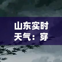 山东实时天气：穿梭在四季变换中的自然旋律