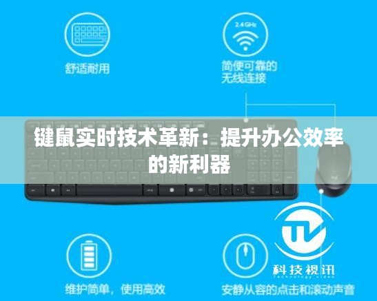 键鼠实时技术革新：提升办公效率的新利器