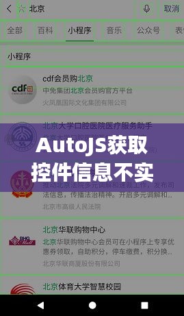 AutoJS获取控件信息不实时的问题分析与解决方案