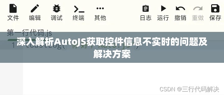 深入解析AutoJS获取控件信息不实时的问题及解决方案