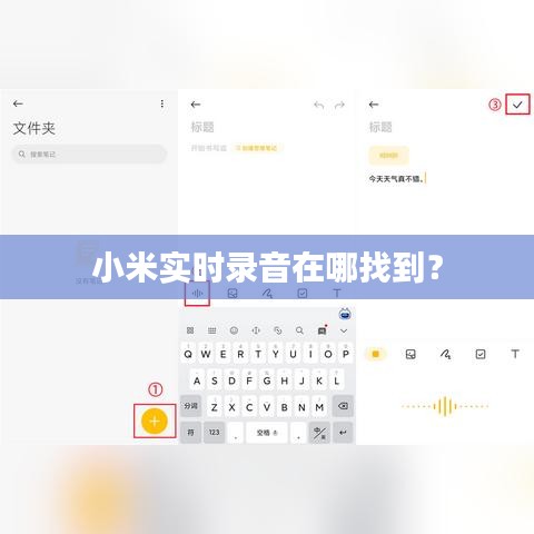 小米实时录音在哪找到？