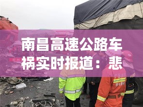 南昌高速公路车祸实时报道：悲剧发生，紧急救援正在进行