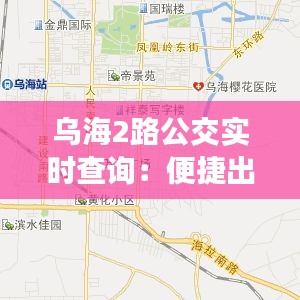 乌海2路公交实时查询：便捷出行，智慧交通新体验