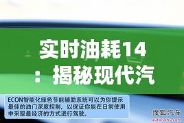 实时油耗14：揭秘现代汽车节油技术的突破与创新