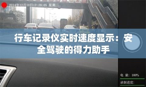 行车记录仪实时速度显示：安全驾驶的得力助手