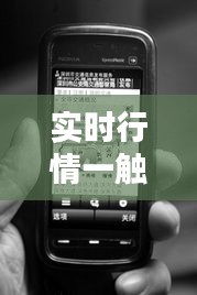 实时行情一触即达——揭秘苹果官网查询实时行情的便捷之道