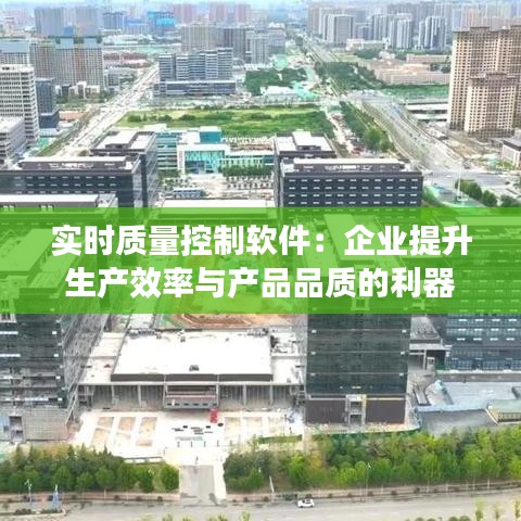 实时质量控制软件：企业提升生产效率与产品品质的利器