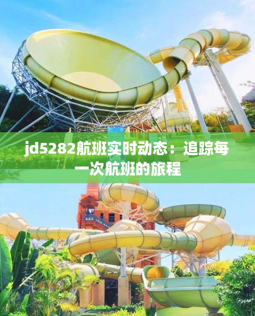 jd5282航班实时动态：追踪每一次航班的旅程