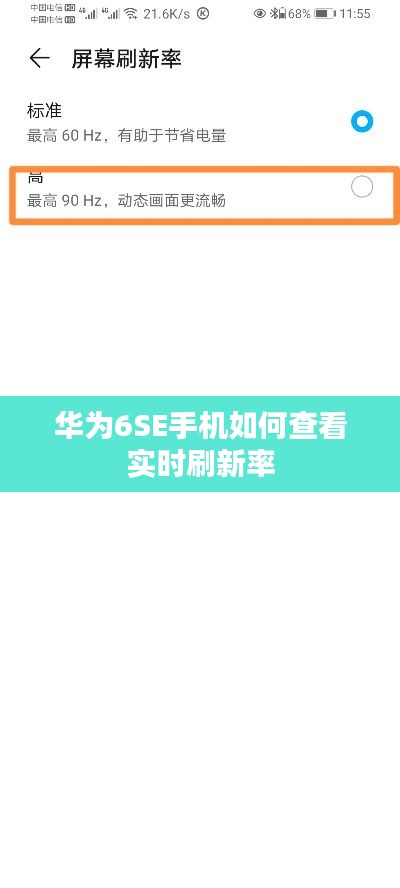 华为6SE手机如何查看实时刷新率