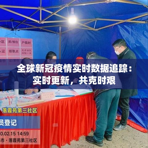 全球新冠疫情实时数据追踪：实时更新，共克时艰