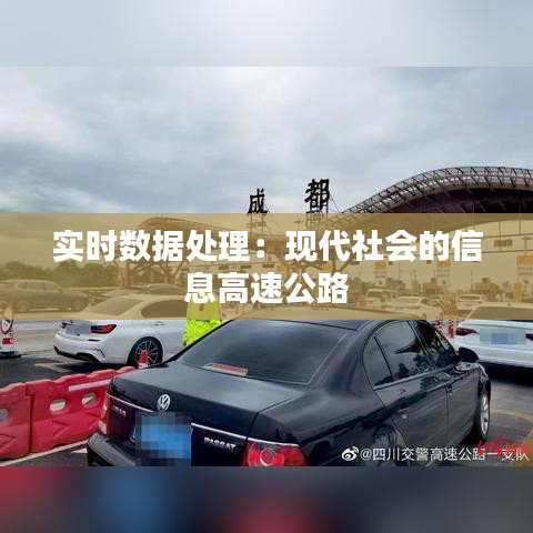 实时数据处理：现代社会的信息高速公路