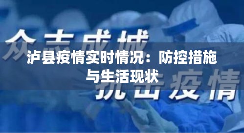 泸县疫情实时情况：防控措施与生活现状