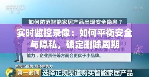 实时监控录像：如何平衡安全与隐私，确定删除周期