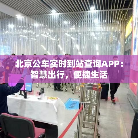 北京公车实时到站查询APP：智慧出行，便捷生活