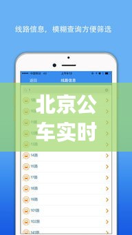 北京公车实时到站查询app：智慧出行，让等待不再漫长