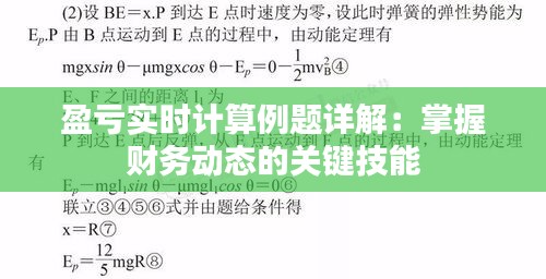 盈亏实时计算例题详解：掌握财务动态的关键技能