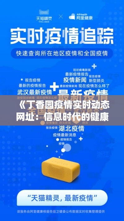 《丁香园疫情实时动态网址：信息时代的健康守护者》