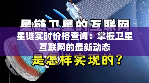 星链实时价格查询：掌握卫星互联网的最新动态