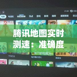 腾讯地图实时测速：准确度如何？