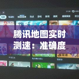 腾讯地图实时测速：准确度如何？