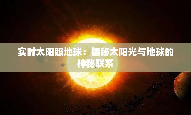 实时太阳照地球：揭秘太阳光与地球的神秘联系