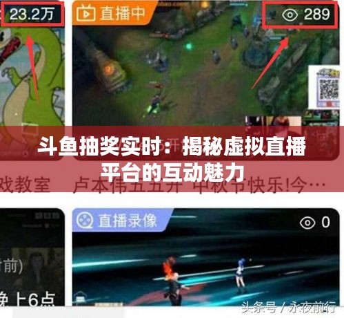 斗鱼抽奖实时：揭秘虚拟直播平台的互动魅力