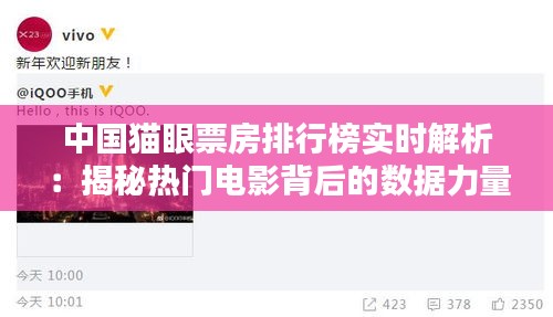 中国猫眼票房排行榜实时解析：揭秘热门电影背后的数据力量