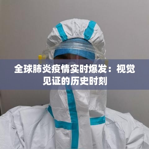 全球肺炎疫情实时爆发：视觉见证的历史时刻