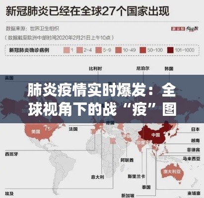 肺炎疫情实时爆发：全球视角下的战“疫”图鉴