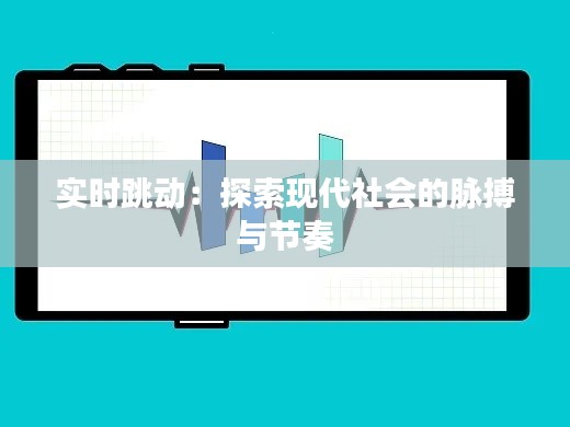 实时跳动：探索现代社会的脉搏与节奏