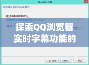 探索QQ浏览器实时字幕功能的便捷与魅力