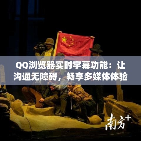 QQ浏览器实时字幕功能：让沟通无障碍，畅享多媒体体验