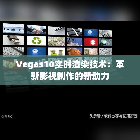 Vegas10实时渲染技术：革新影视制作的新动力