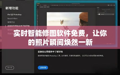 实时智能修图软件免费，让你的照片瞬间焕然一新