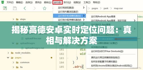 揭秘高德安卓实时定位问题：真相与解决方案