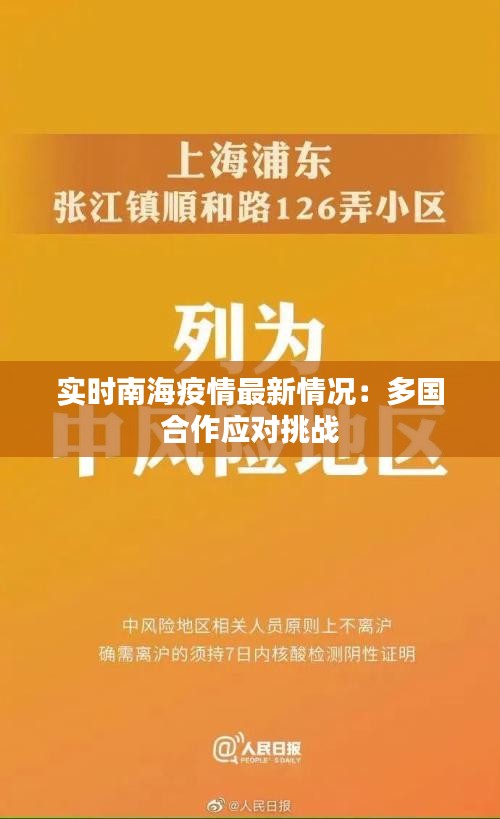 实时南海疫情最新情况：多国合作应对挑战