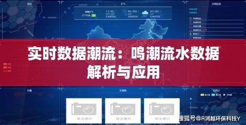 实时数据潮流：鸣潮流水数据解析与应用