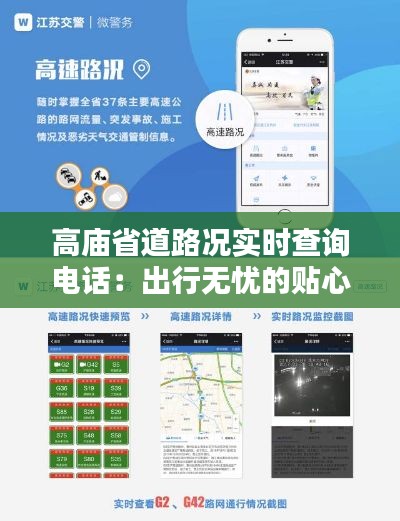 高庙省道路况实时查询电话：出行无忧的贴心助手