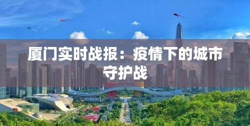 厦门实时战报：疫情下的城市守护战