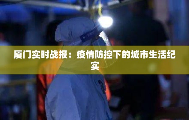 厦门实时战报：疫情防控下的城市生活纪实