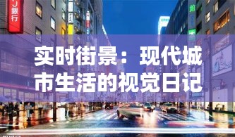 实时街景：现代城市生活的视觉日记