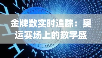 金牌数实时追踪：奥运赛场上的数字盛宴