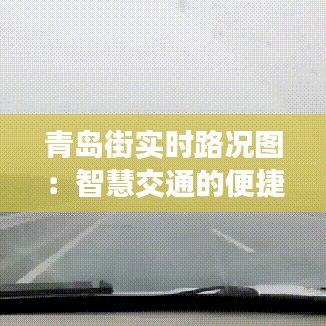 青岛街实时路况图：智慧交通的便捷之道