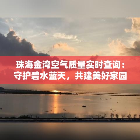 珠海金湾空气质量实时查询：守护碧水蓝天，共建美好家园