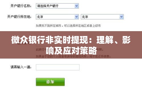 微众银行非实时提现：理解、影响及应对策略