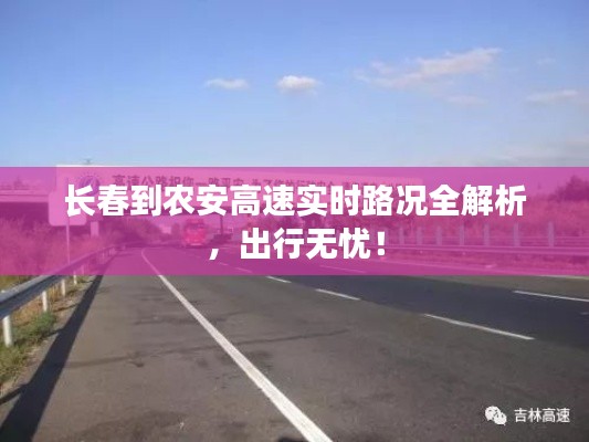 长春到农安高速实时路况全解析，出行无忧！