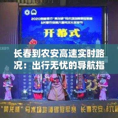 长春到农安高速实时路况：出行无忧的导航指南