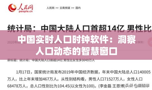 中国实时人口时钟软件：洞察人口动态的智慧窗口