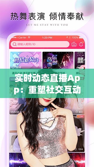 实时动态直播App：重塑社交互动的新潮流