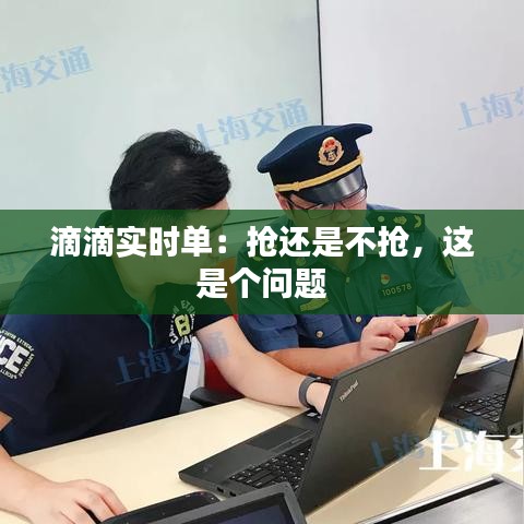 滴滴实时单：抢还是不抢，这是个问题